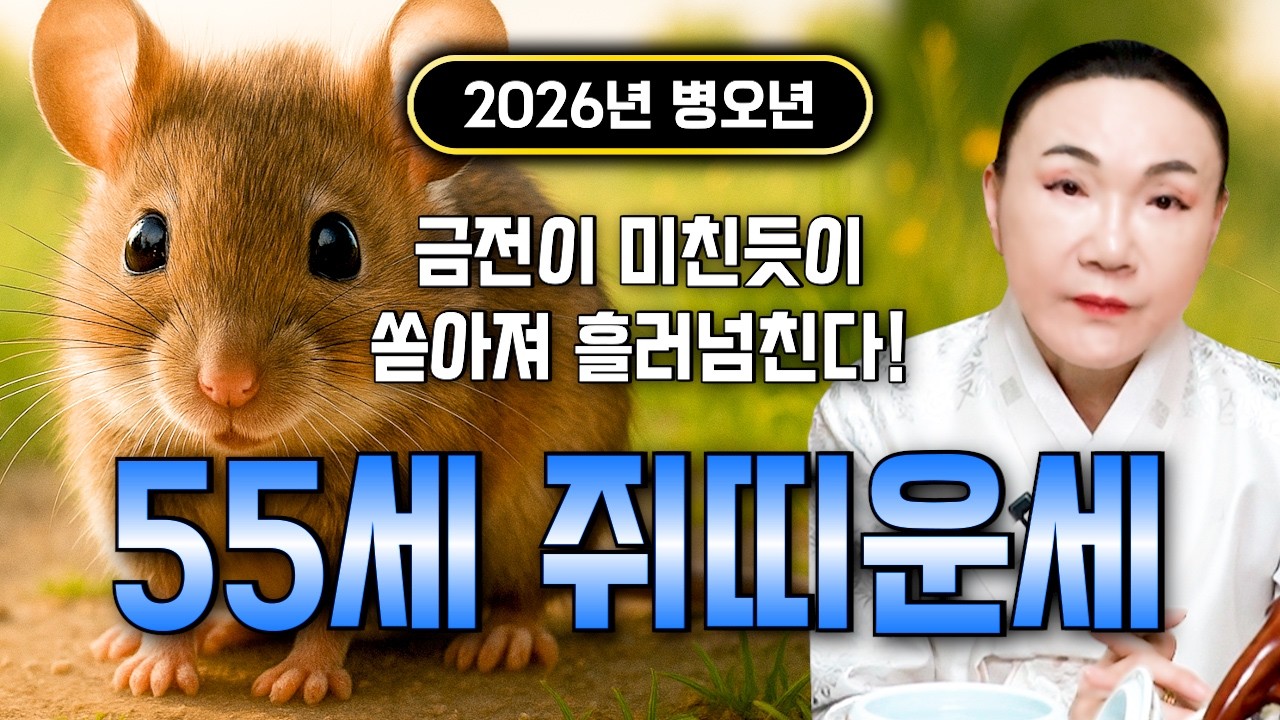 [2026년 병오년 55세 쥐띠운세] 1972년생 쥐띠가 X월에 태어났다면 기필코 대박납니다! 2026년 55세 쥐띠에게 찾아오는 변화와 기회들 72년생 53세 쥐띠 운세