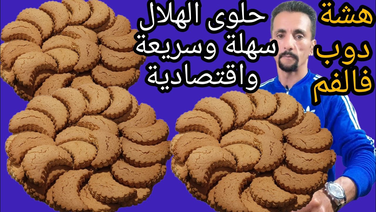 حلوى الهلال من الد وافضل الحلويات الزمن الجميل سهلة وسريعة واقتصادية