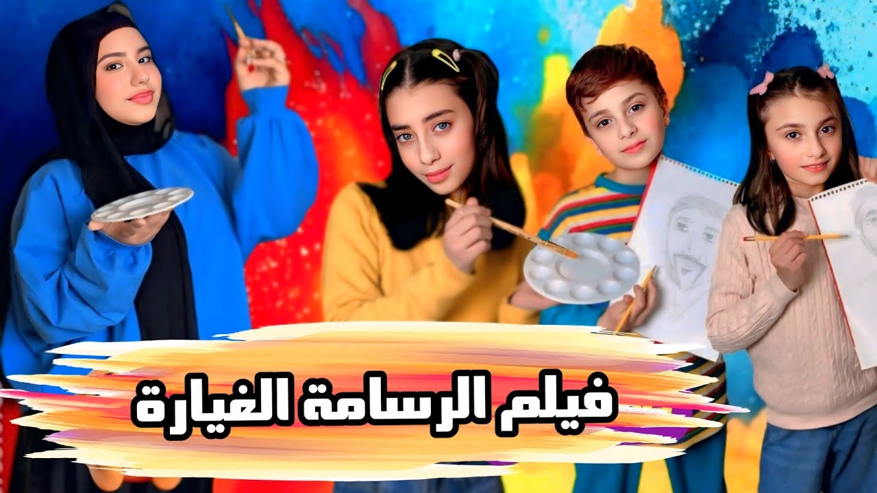 فيلم الرسامة الغيارة الكامل _ عيلة فنية
