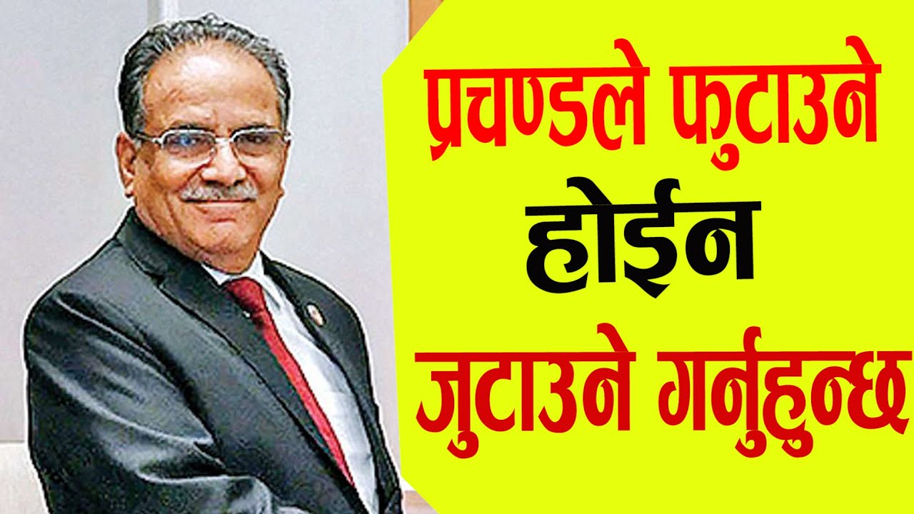 प्रचण्डले फुटाउने होईन, एकजुट बनाउने काम गर्नुहुन्छ : चक्रपाणी खनाल ll Nepali bahas ll