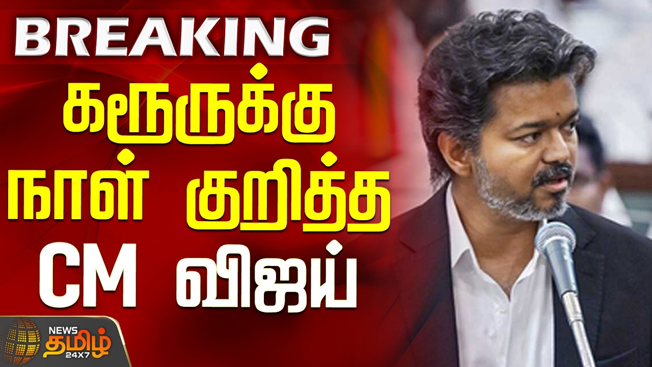 CM Vijay | Karur Visit | TVK Party | Latest News | Top News | CM Vijay sets date for Karur visit