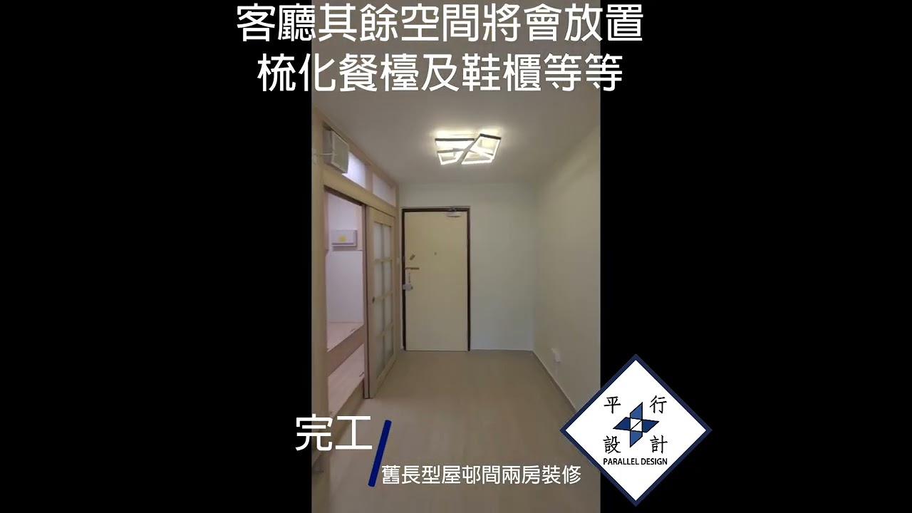 分享舊長型公屋間兩房完工影片(250'實尺)
