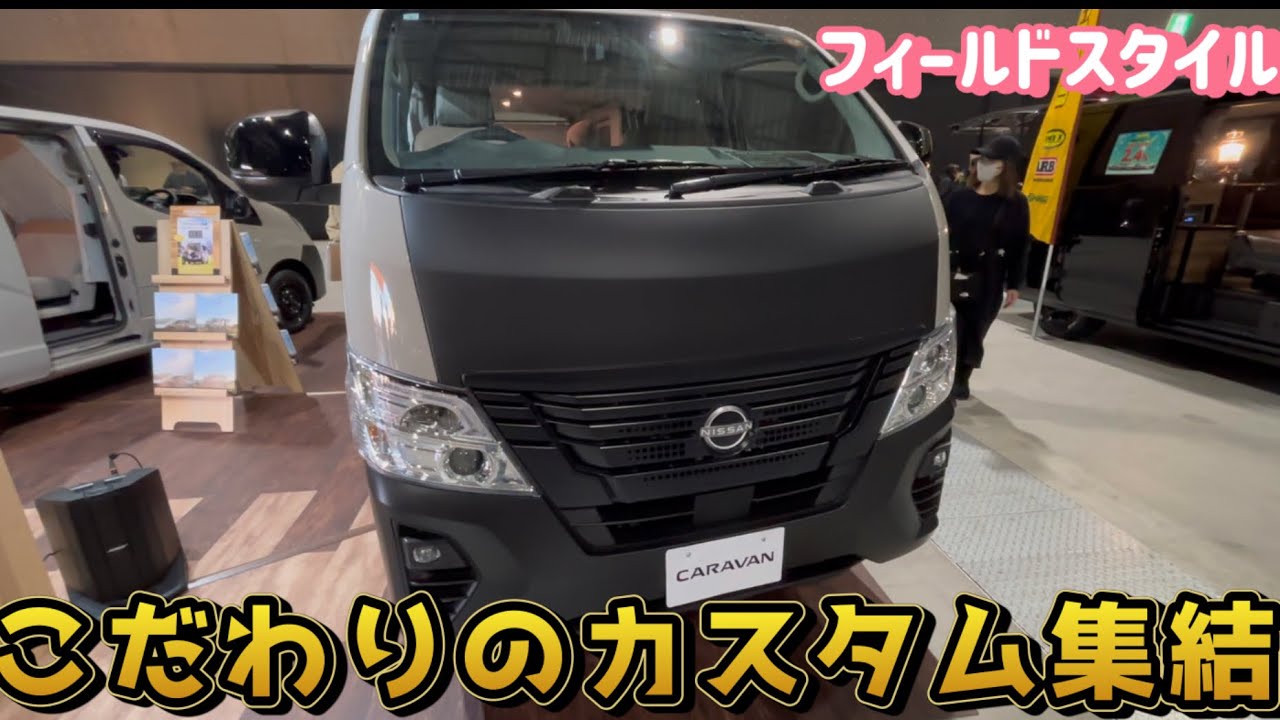 【必見】フィールドスタイルで発見！“マイルール仕様”キャラバン3台が凄すぎた…！