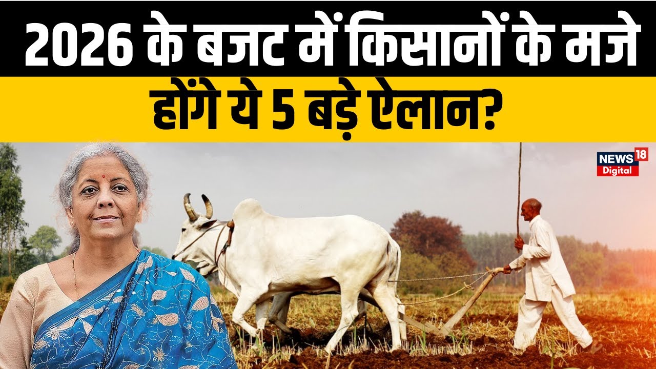 Farmer News | किसानों को बड़ी राहत की तैयारी, Fertilizer Subsidy पर बड़ी खबर! Union Budget 2026