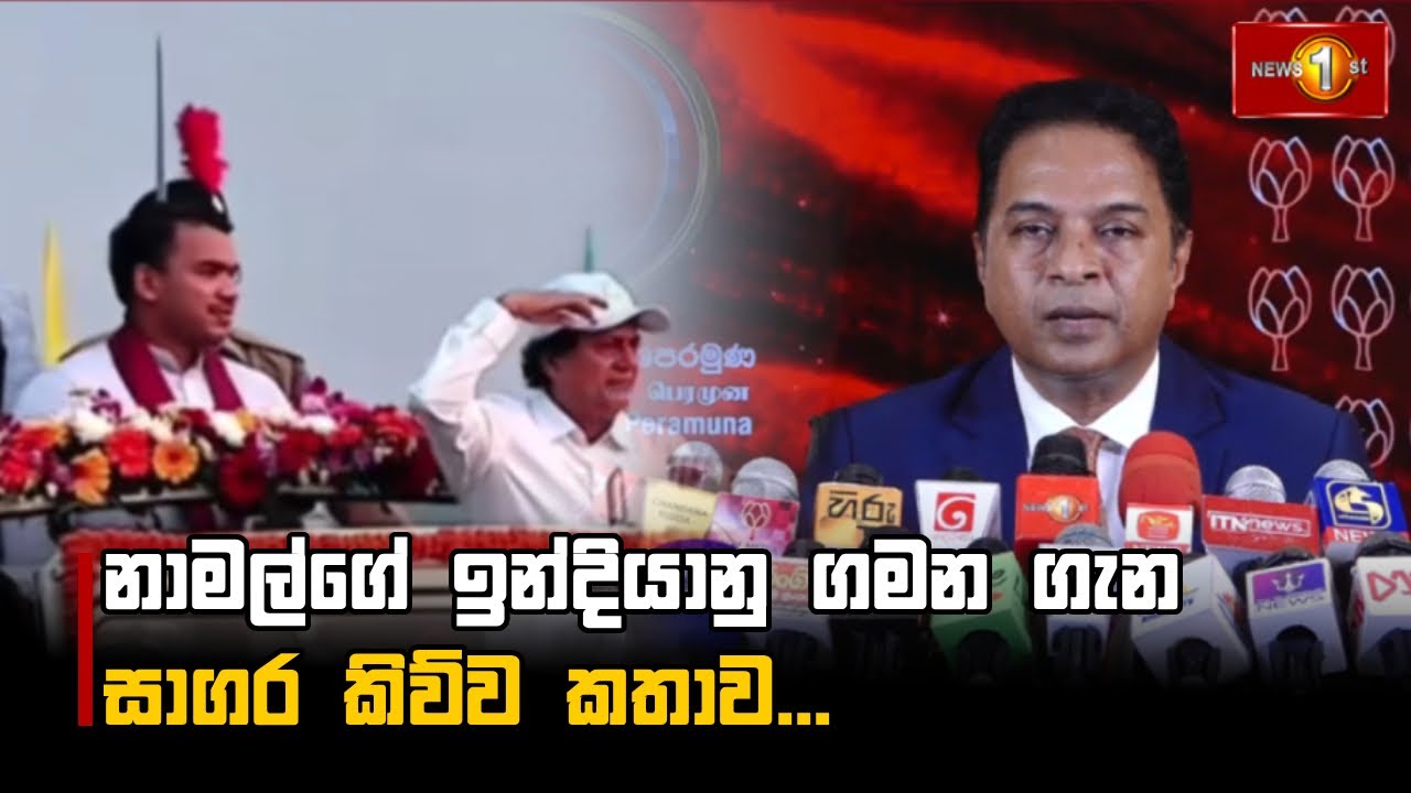 නාමල්ගේ ඉන්දියානු ගමන ගැන සාගර කිව්ව කතාව...