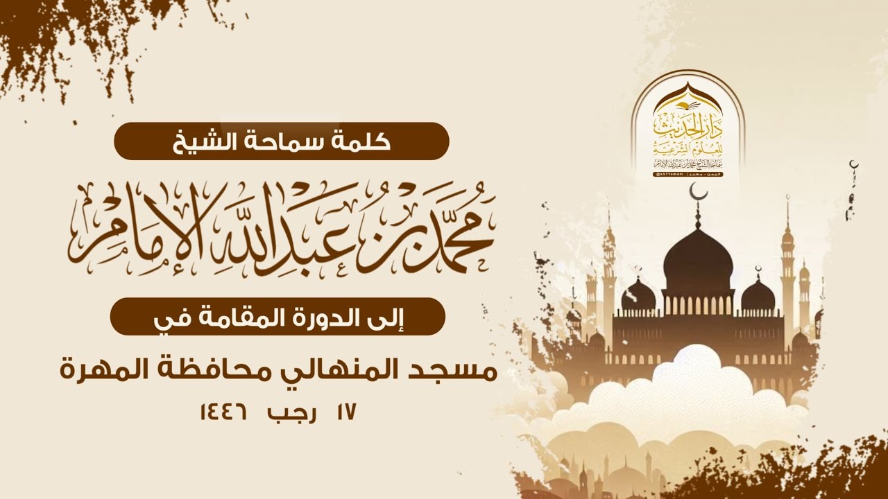 كلمة سماحة الشيخ | #محمد_بن_عبدالله_الإمام  إلى الدورة المقامة في مسجد المنهالي #محافظة_المهرة