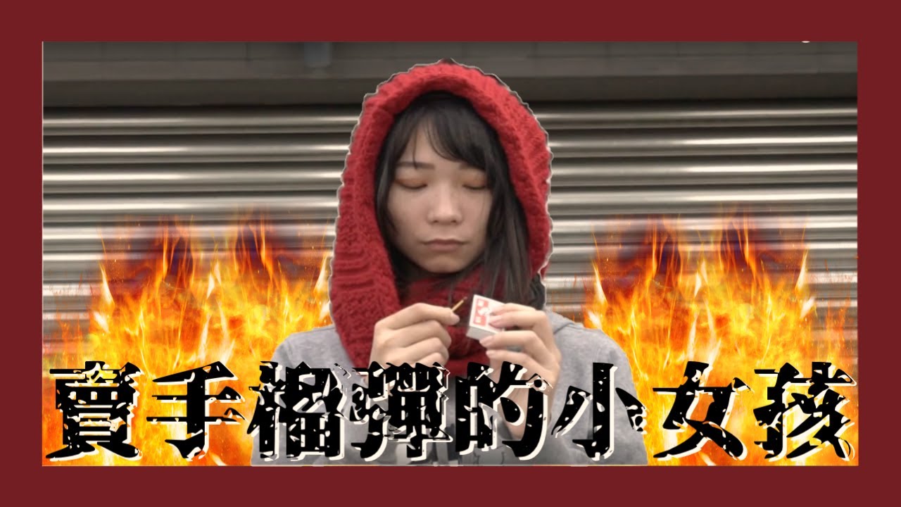 賣手榴彈的小女孩｜瘋戲一下【搞笑系列】