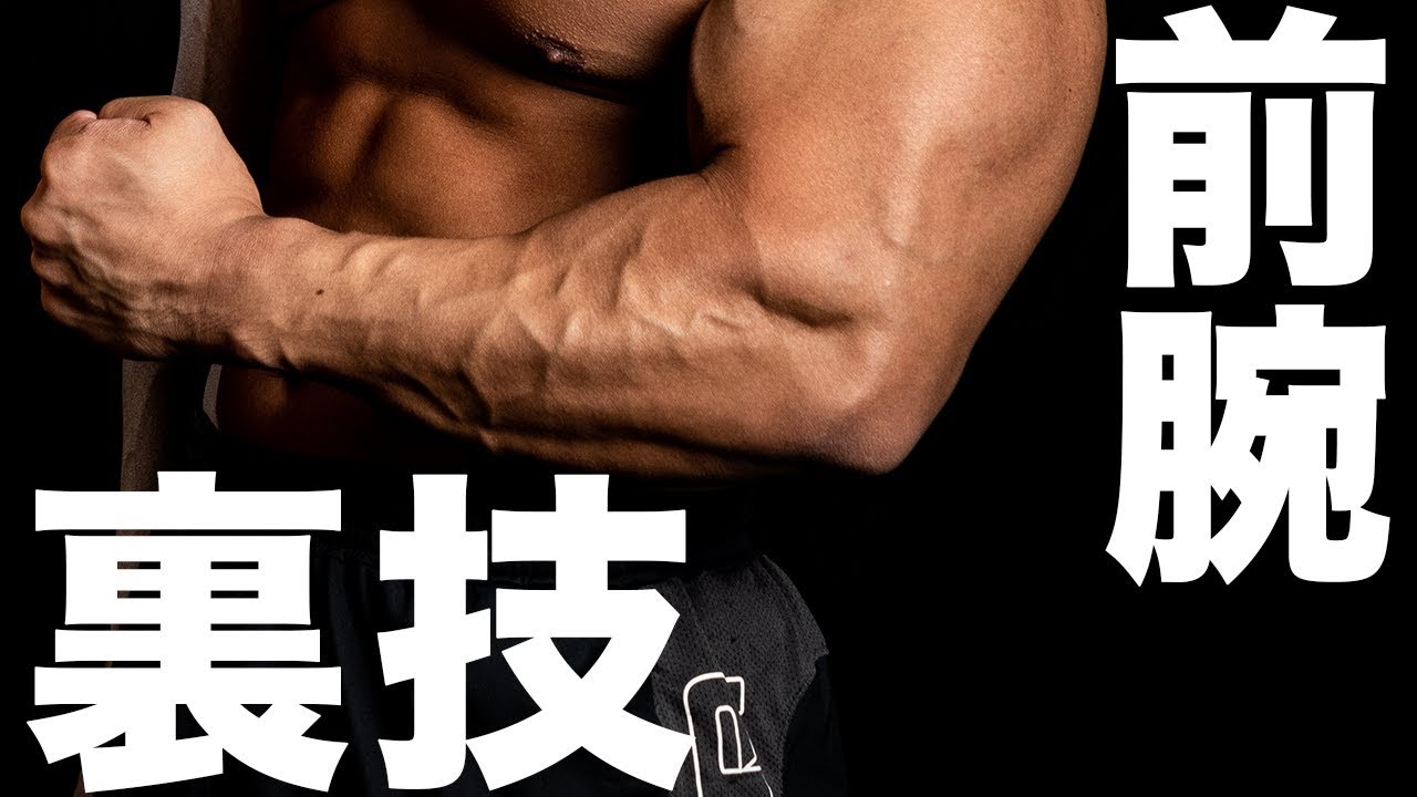 男らしい前腕を作るリストカールのやり方！バツグンに効く裏技を紹介！#前腕