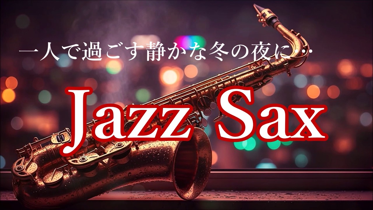 夜に聴く ゆったりジャズ 🎷 サックスの音色が心地いい…  ゆったりとくつろげる ジャズ BGM - 癒しのジャズ・ リラックス音楽・ 睡眠用BGM・ 作業用BGM 🎷