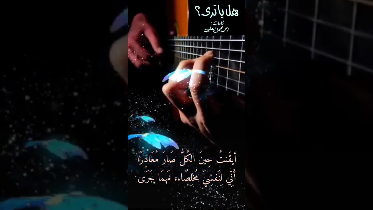 يا هل ترى؟