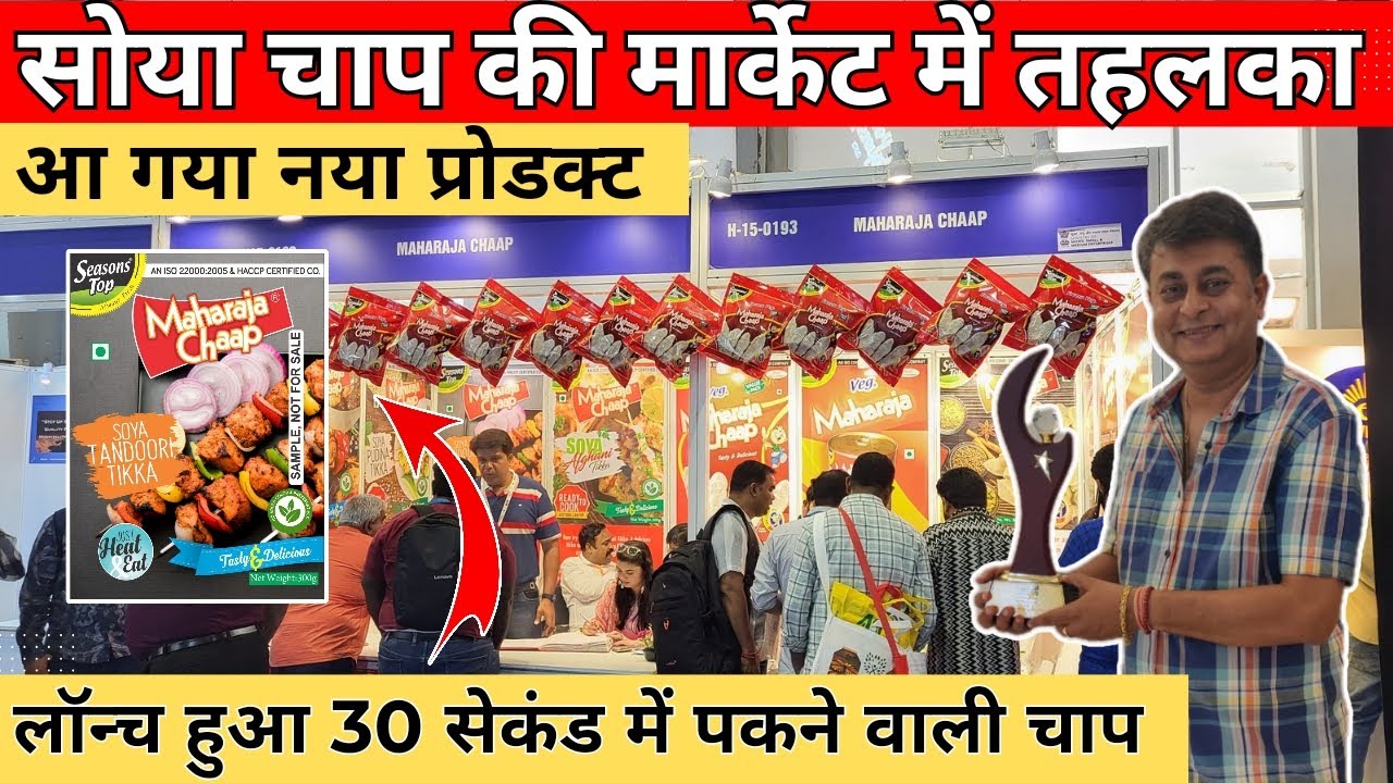 soya chaap manufacturing process | soya chaap factory in delhi | महाराजा चाप ने लॉन्च कर दिया