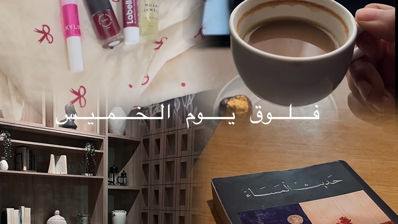فلوق يوم الخميس 🌸🛍️✨ ديكور جديد الغرفة /ترتيب غرفة 🫧🧺🚿/ طلعه قهوة و مشتريات 🛍️🛒