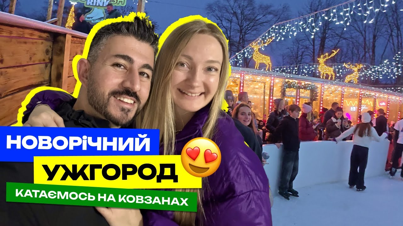 🇺🇦 Новорічний Ужгород! АТМОСФЕРА ЧУДОВА! Ми в захваті! Катаємось на ковзанах #ужгород #новийрік