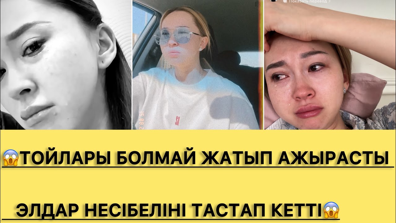 😱 «ТОЙЛАРЫ БОЛМАЙ ЖАТЫП АЖЫРАСТЫ» ЭЛДАР НЕСІБЕЛІНІ ТАСТАП КЕТТІ😱😱#рек#қослайк#махаббат