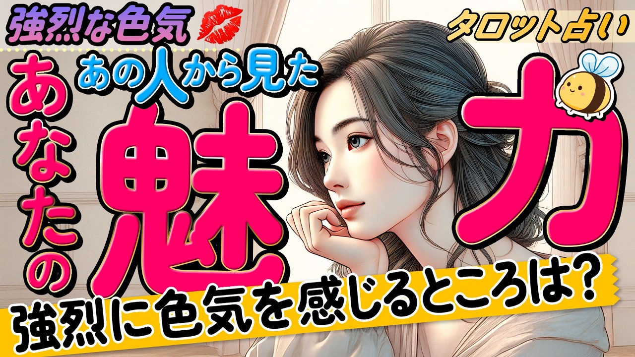 【恋愛タロット】あの人から見たあなたの魅力