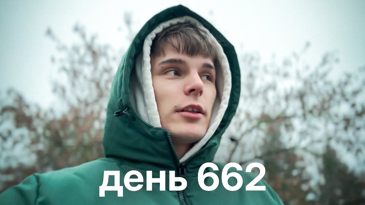 Мой путь с нуля к миллионам $ | день 662