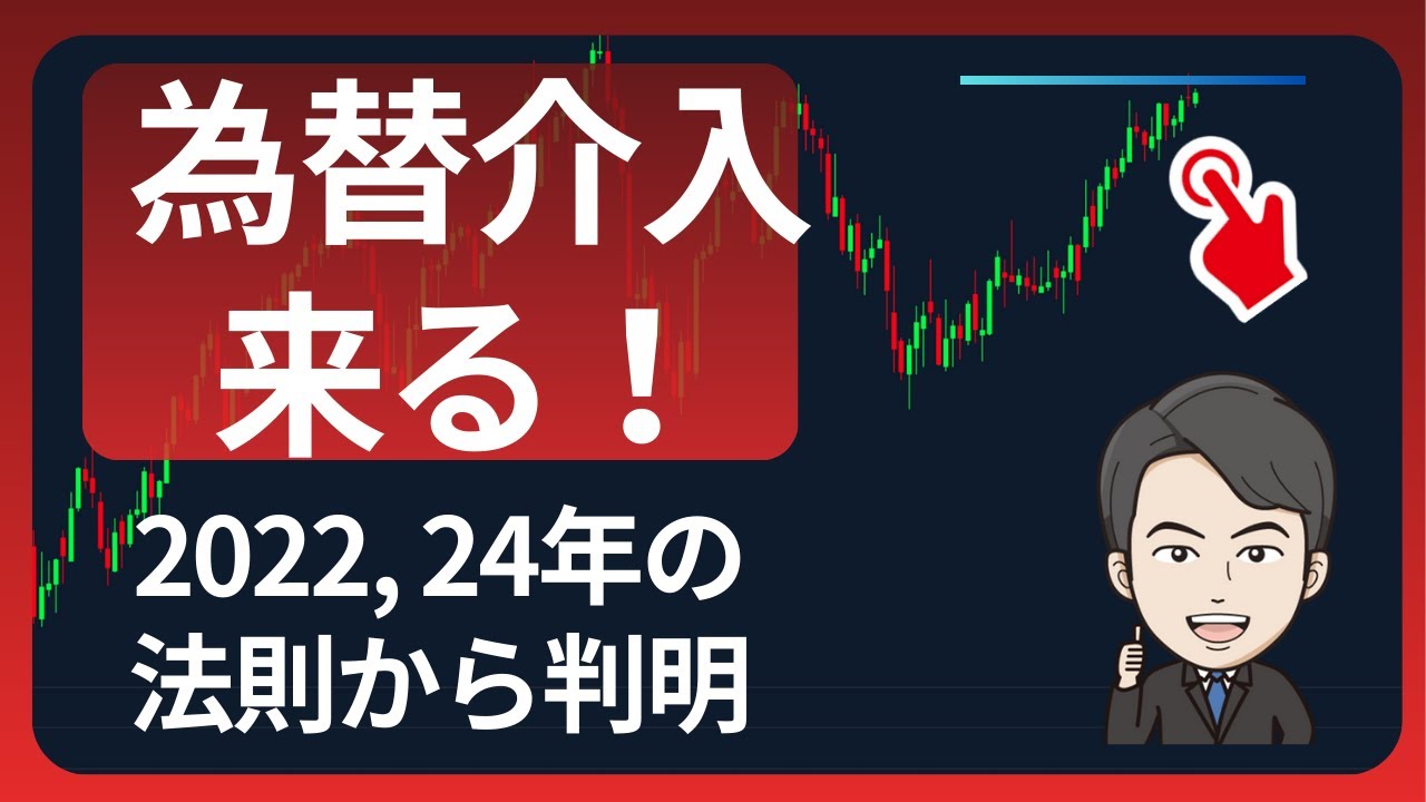 【160円目前】為替介入はいつ来る？2022・2024年の法則から導く「Xデー」