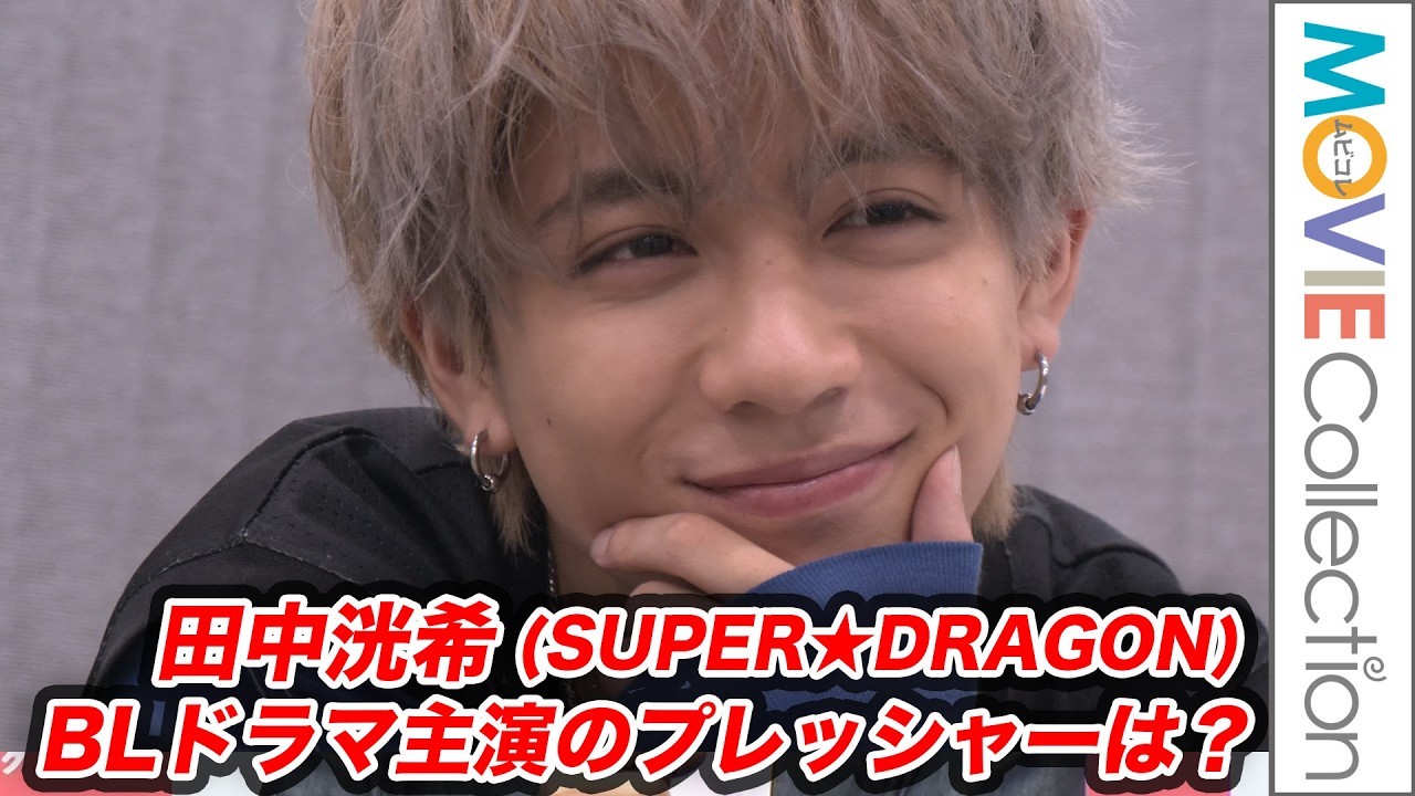 田中洸希(SUPER★DRAGON)、BLドラマ主演のプレッシャーは？／ドラマ『シュガードッグライフ』インタビュー【1/3】