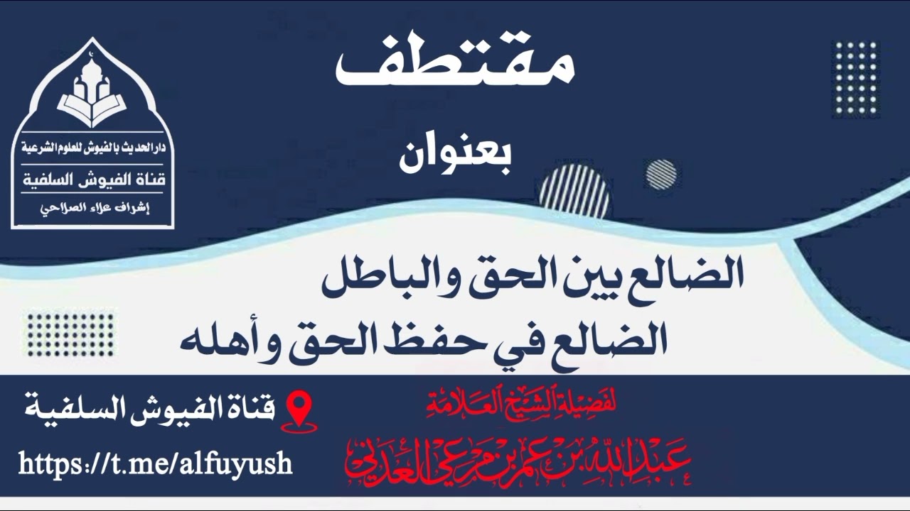 الضالع بين الحق والباطل، الضالع في حفظ الحق وأهله/ لفضيلة الشيخ عبد الله بن مرعي العدني حفظه الله