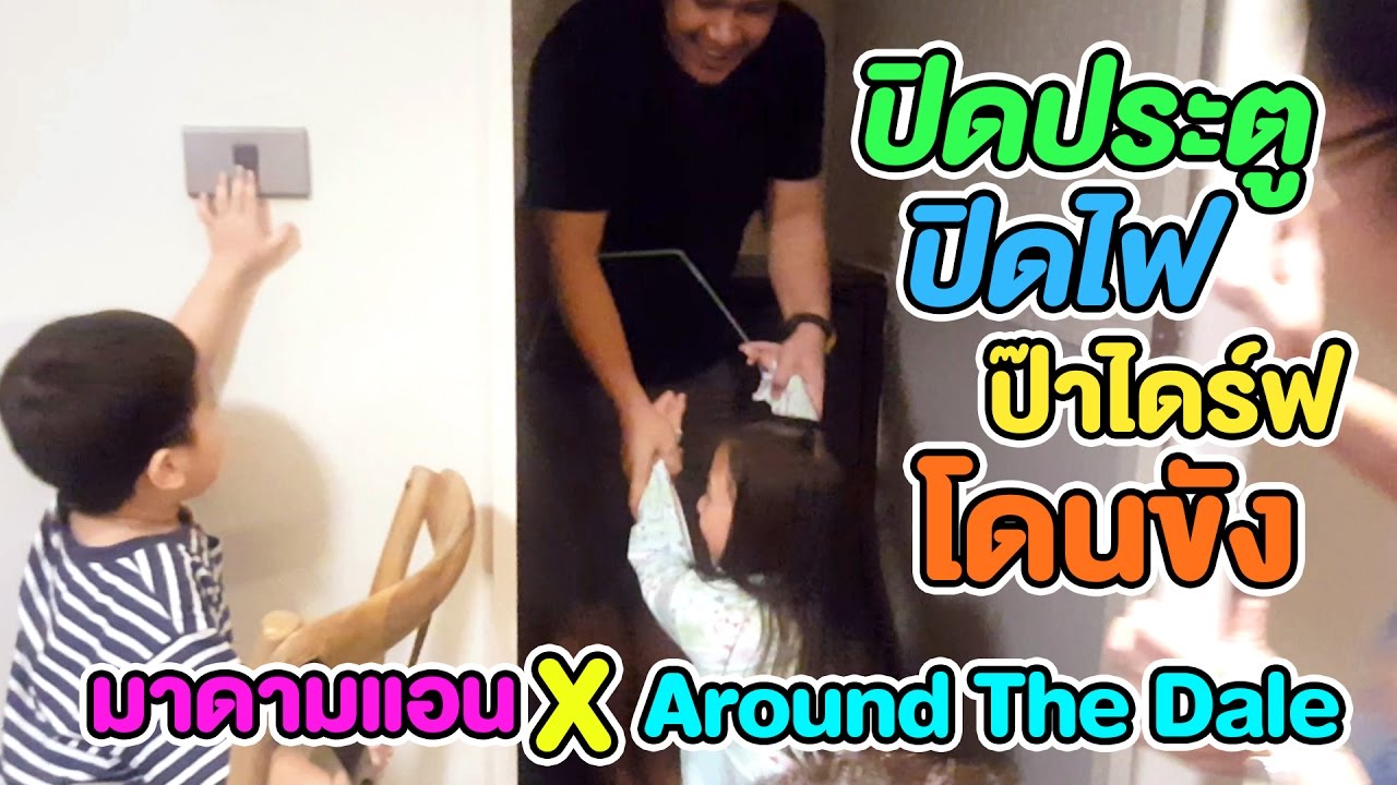 ปิดประตูปิดไฟขังป๊าไดร์ฟ แต่น้องกายร้องไห้