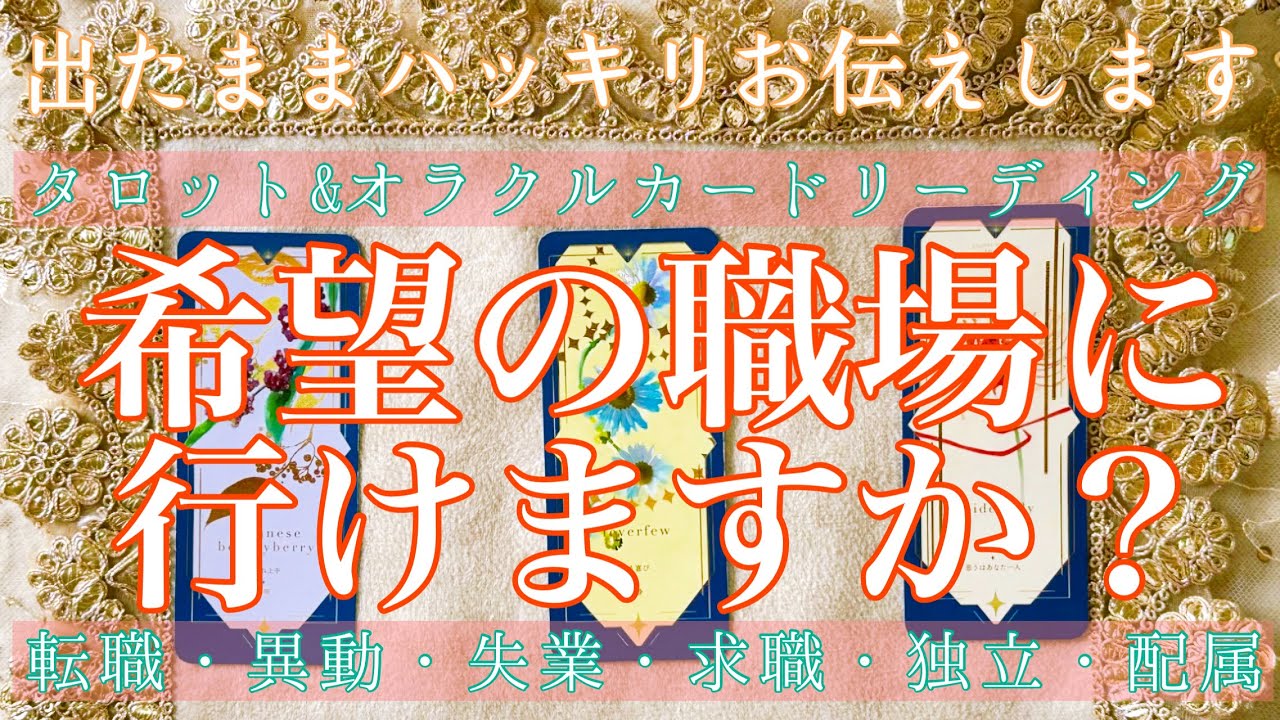 【出たままハッキリお伝えします】👩🏻‍💻希望の職場に行けますか？👩‍🌾【転職・就職・求職・異動・昇進・復職】【タロット&オラクルカード 】お仕事占い🔮