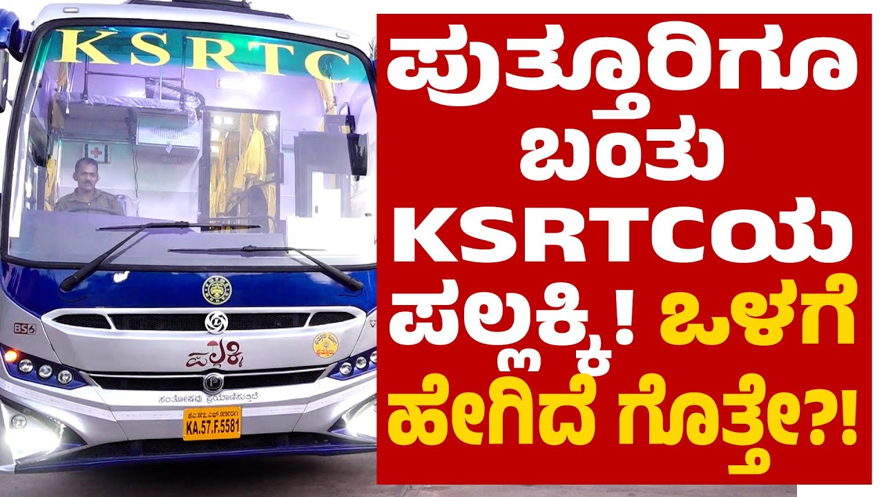 ಪುತ್ತೂರಿಗೂ ಬಂತು KSRTC ಪಲ್ಲಕ್ಕಿ ಬಸ್| ಶಾಸಕರಿಂದ ಚಾಲನೆ| ಹೊಸ ಬಸ್ ಹೇಗಿದೆ?!| ವೈಶಿಷ್ಟ್ಯತೆಗಳೇನು?!