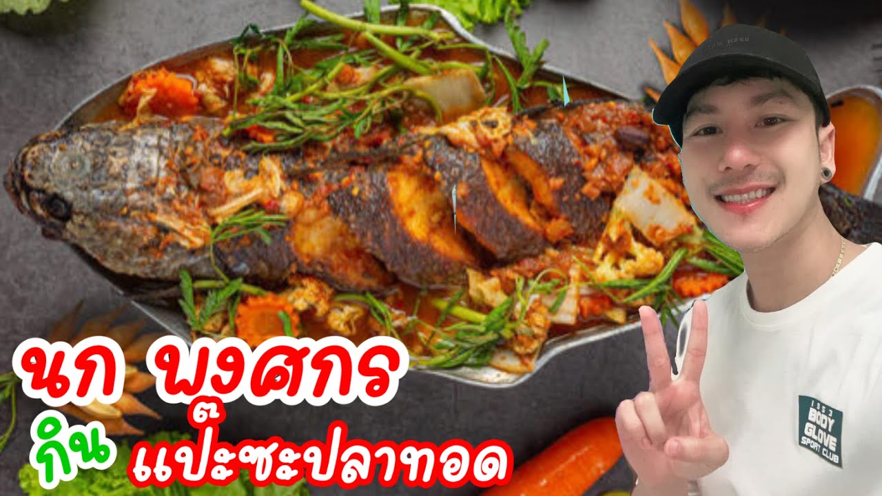 นก พงศกร กินแป๊ะซะปลาทอด