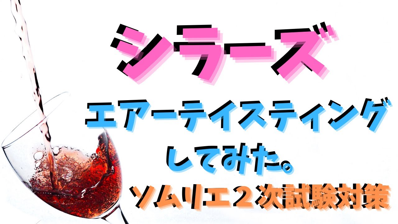 【ソムリエ２次試験対策】シラーズをエアーテイスティングしてみた。