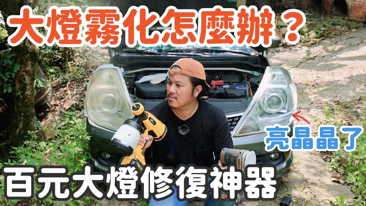 大燈泛黃霧化 | 百元修復神器一次搞定 | 汽車機車通通適用 | 車燈修復液 | 車燈修復DIY | 大燈翻新 | 三小日常EP33