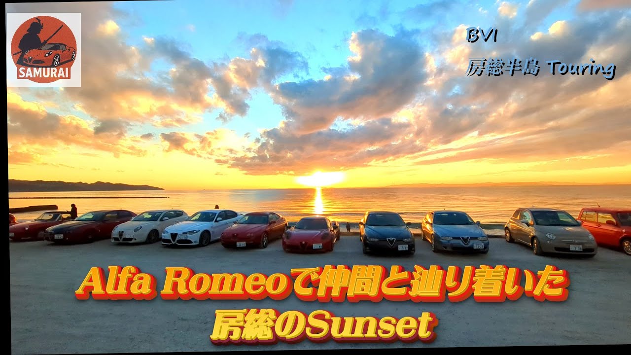 【ツーリング編】房総半島を駆けるアルファロメオ達｜BVI ツーリングと海辺のサンセット珈琲