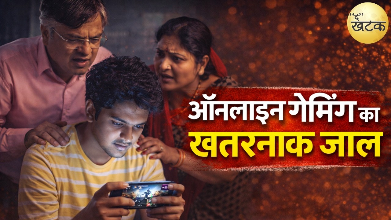 ऑनलाइन गेमिंग का खौफन!क जाल! लापता युवक तो मिल गया, अब परिवार ने की बड़ी मांग