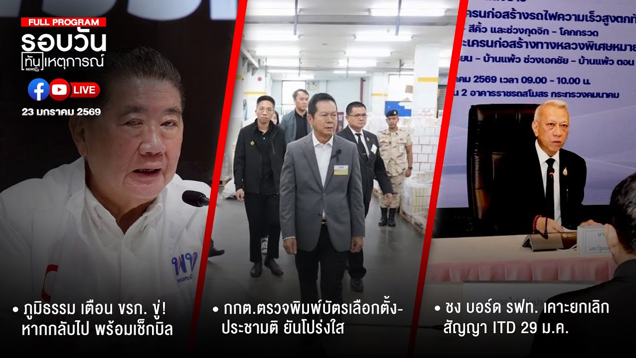รอบวันทันเหตุการณ์  23-01-69