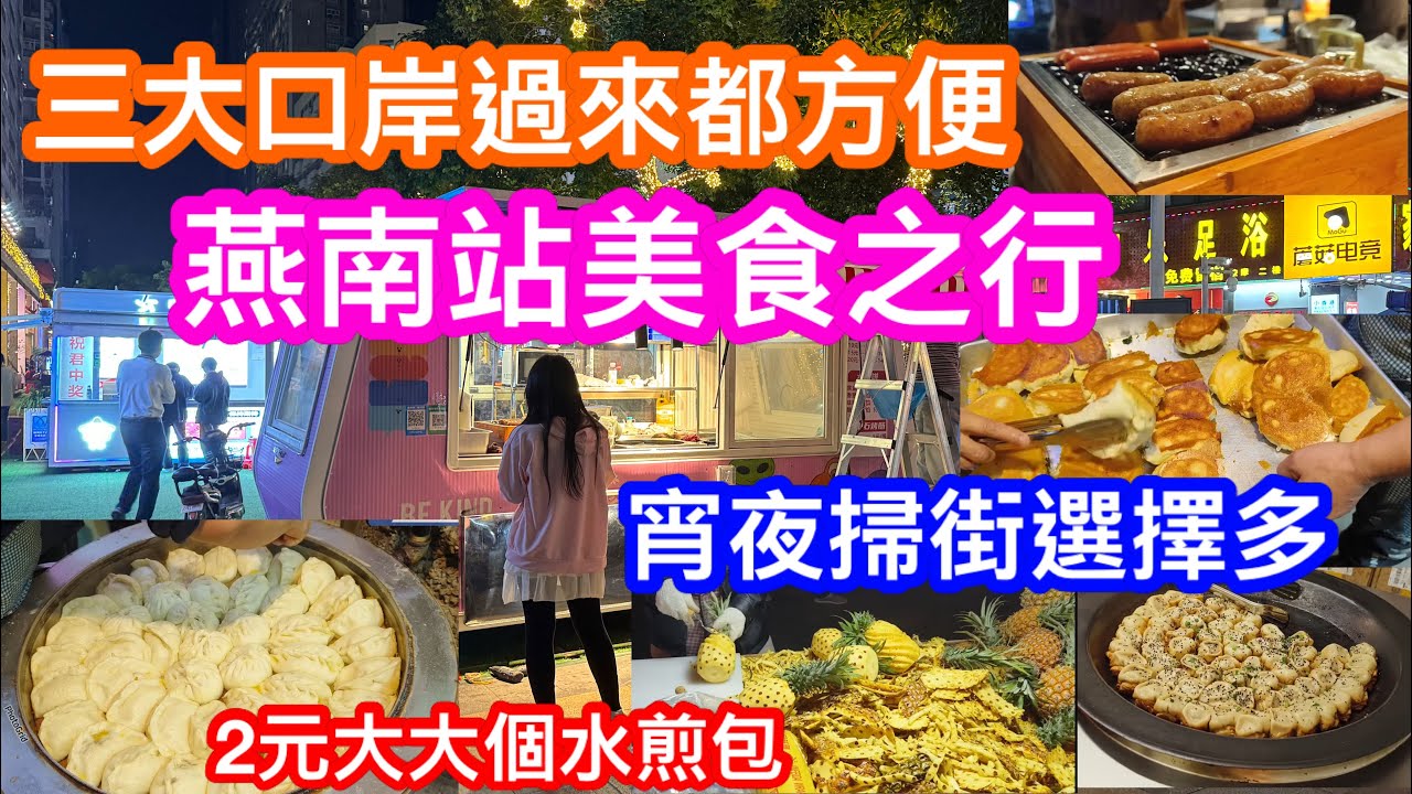 三大口岸蓮塘羅湖福田過來搵食都近｜2號線燕南站美食多越夜越精彩｜掃街買2元大大個水煎包｜即買即切原隻菠蘿｜香到引死人10元6個生煎包