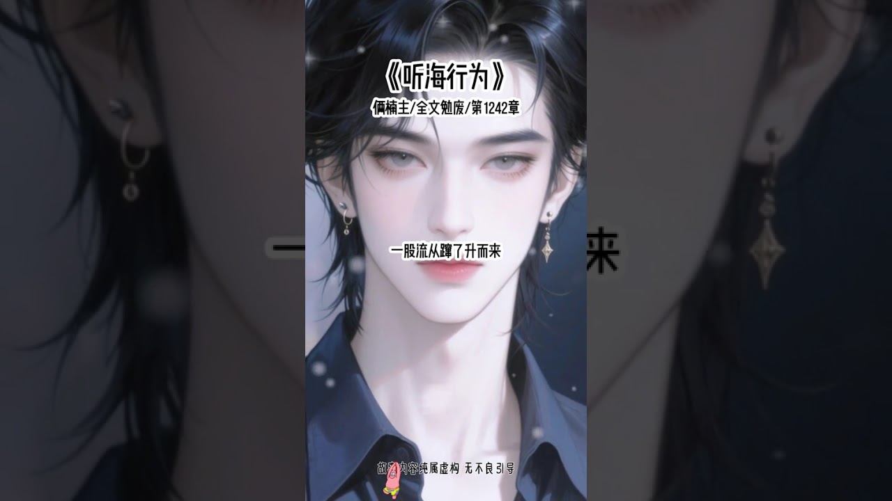 《听海行为》#快穿