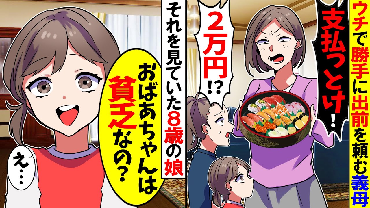 【スカッと】我が家に来て勝手に出前を取る義母「今日も支払いよろしくねｗ」→するとそれを見ていた8歳の娘が…ｗ【漫画】【漫画動画】【アニメ】【スカッとする話】【2ch】