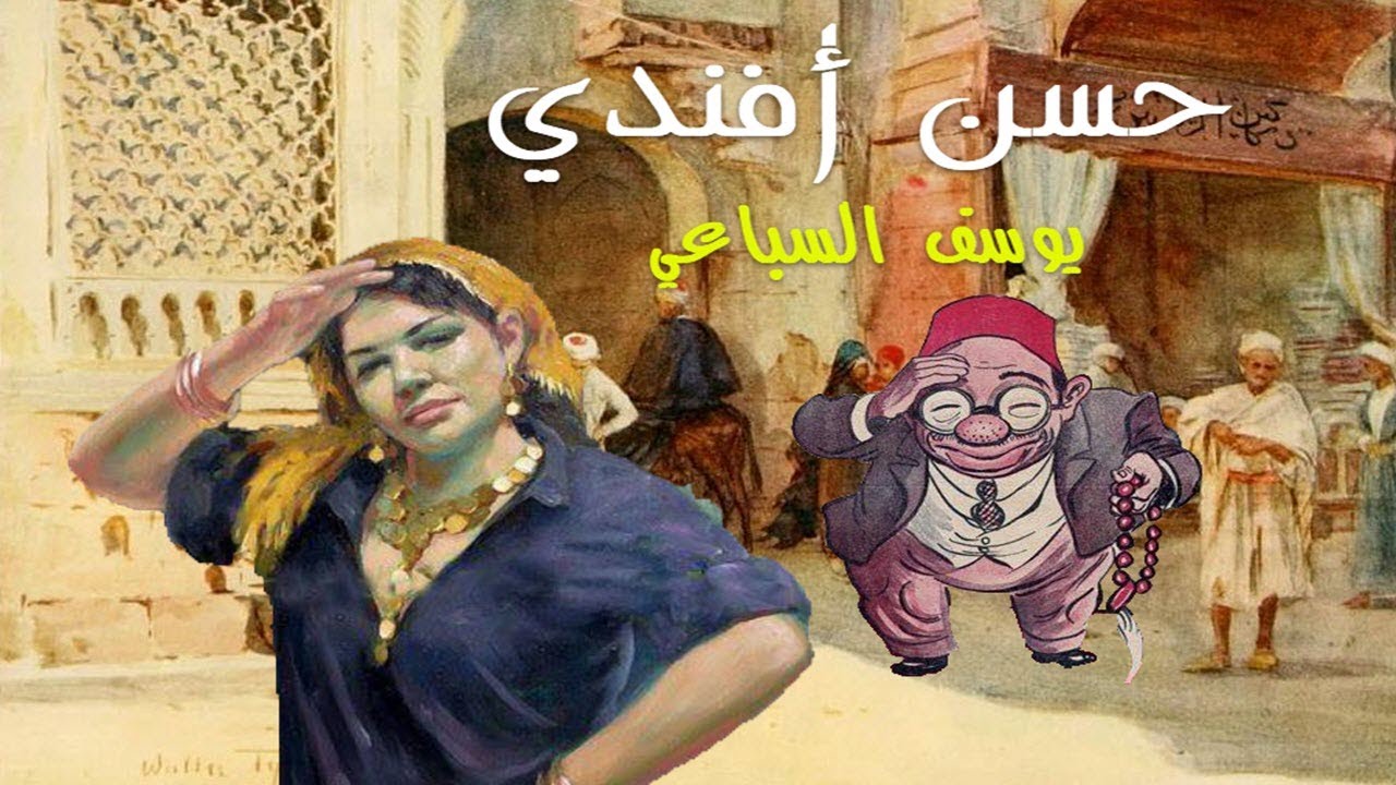 حسن أفندي - يوسف السباعي - كتاب مسموع