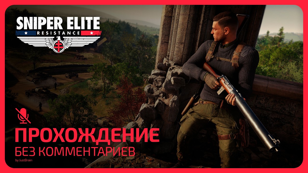 🔫 Sniper Elite: Resistance - Прохождение №5 (Без комментариев) 🎤
