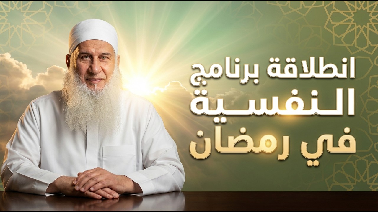 مقدمة دورة الاستعداد 1447 | النفسية فى رمضان | الشيخ محمد حسين يعقوب 01