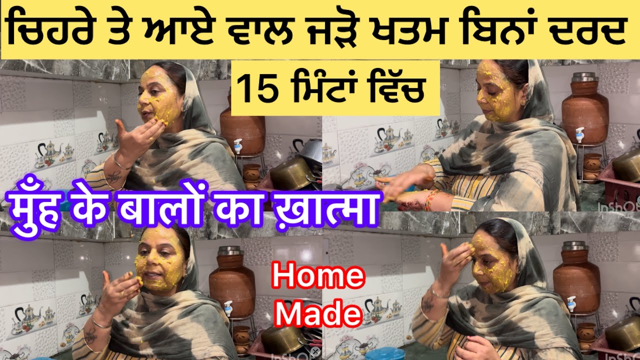 ਭੈਣਾਂ ਦੇ ਮੁੱਹ ਠੋਡੀ ਤੇ ਅਣਚਾਹੇ ਵਾਲਾਂ ਨੁੰ ਖਤਮ ਕਰਨ ਦਾ ਜਾਦੁਈ ਤਰੀਕਾ#facehairremove