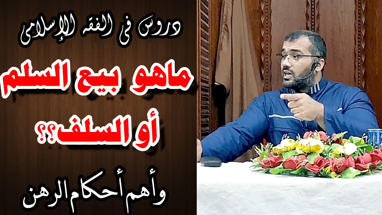 درس 21 من الفقه الإسلامي: ماهو بيع السلم أو السلف؟ وأهم أحكام الرهن