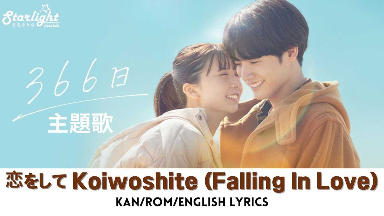 映画 『366日 366 Days』 主題歌 「恋をして Koiwoshite」 HY 【Kan/Rom/English Lyrics】