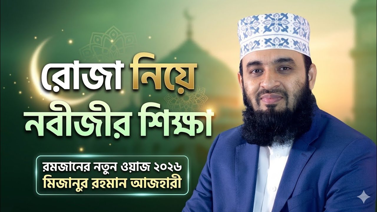 রোজা নিয়ে নবীজীর শিক্ষা | Mizanur Rahman Azhari New Waz 2026 | রমজানের নতুন ওয়াজ ২০২৬ | Bangla Waz