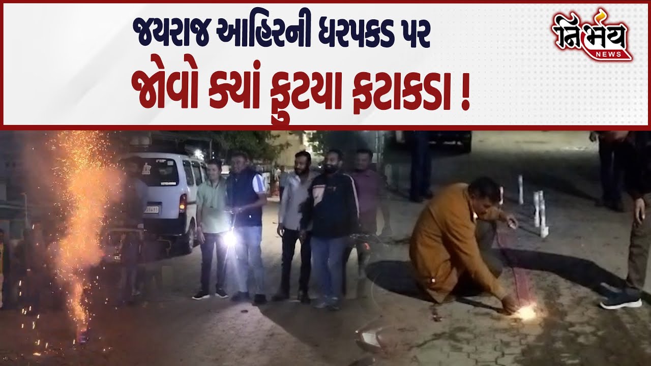 Bagdana બબાલમાં Jayraj Ahir ની ધરપકડ થતાં જુઓ કયા થઈ ઉજવણી? | Mayabhai Ahir | Navnit Baldhiya |