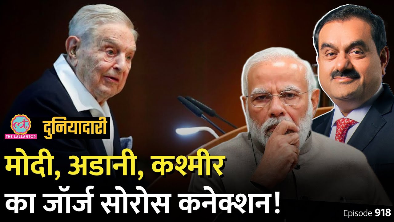 George Soros कौन हैं? किस खतरनाक साज़िश में नाम आया? Adani Group से क्या कनेक्शन है? Duniyadari E918