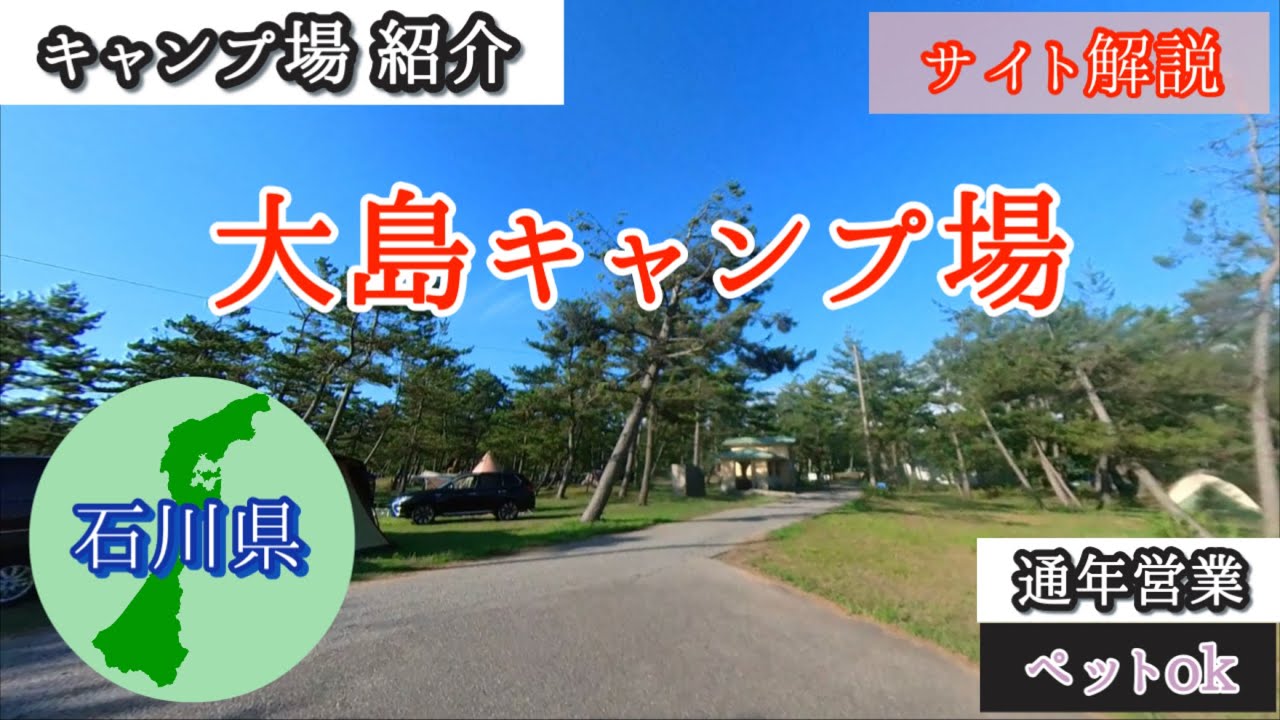 キャンプ場紹介 大島キャンプ 【サイト紹介】