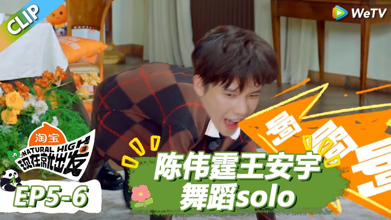 【现在就出发S3】陈伟霆偶像包袱全无！跟王安宇舞蹈solo，王安宇仓皇认输！ |《现在就出发S3》Natural High S3 #沈腾 #王安宇 #黄景瑜 #金晨#范丞丞 #贾冰 #胡先煦 #白敬亭