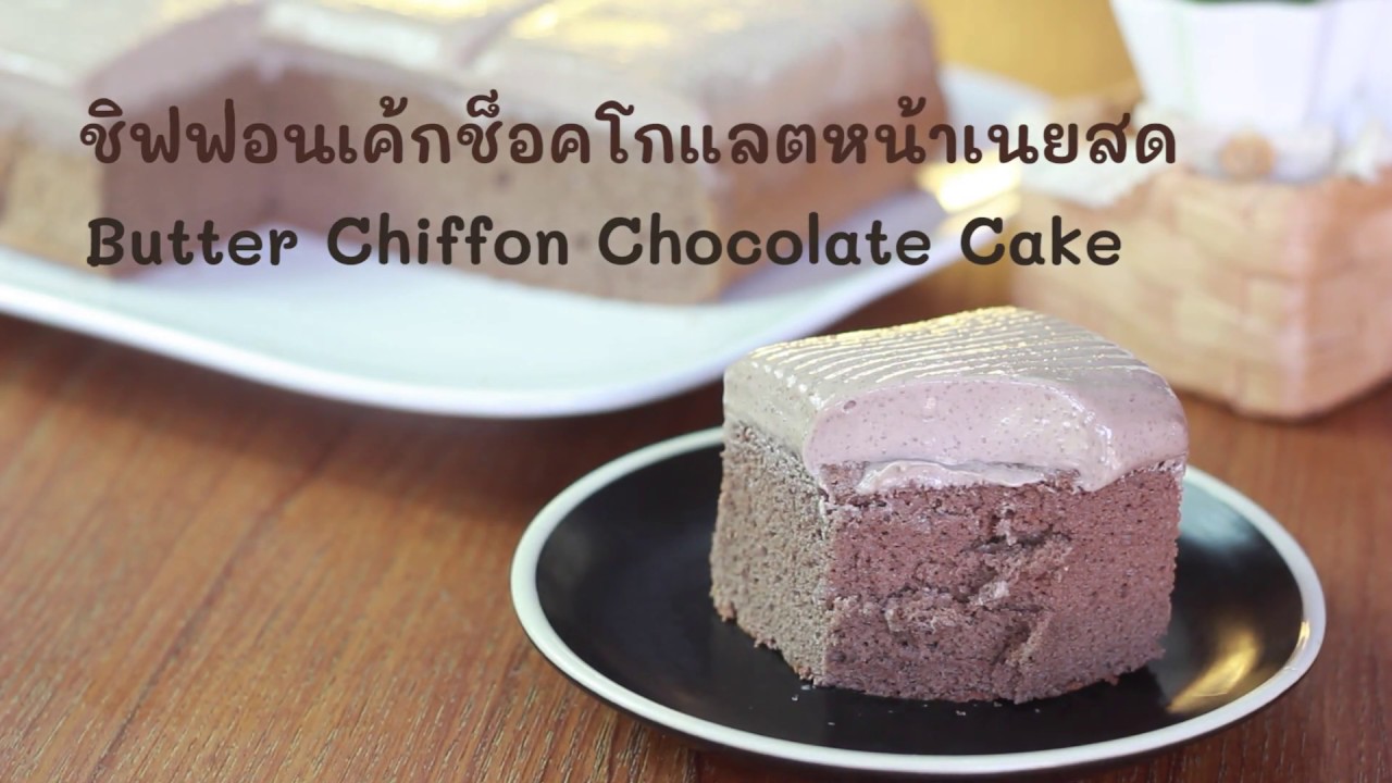 ชิฟฟ่อนเค้กช็อคโกแลตหน้าเนยสด Butter chiffon chocolate cake EP.113