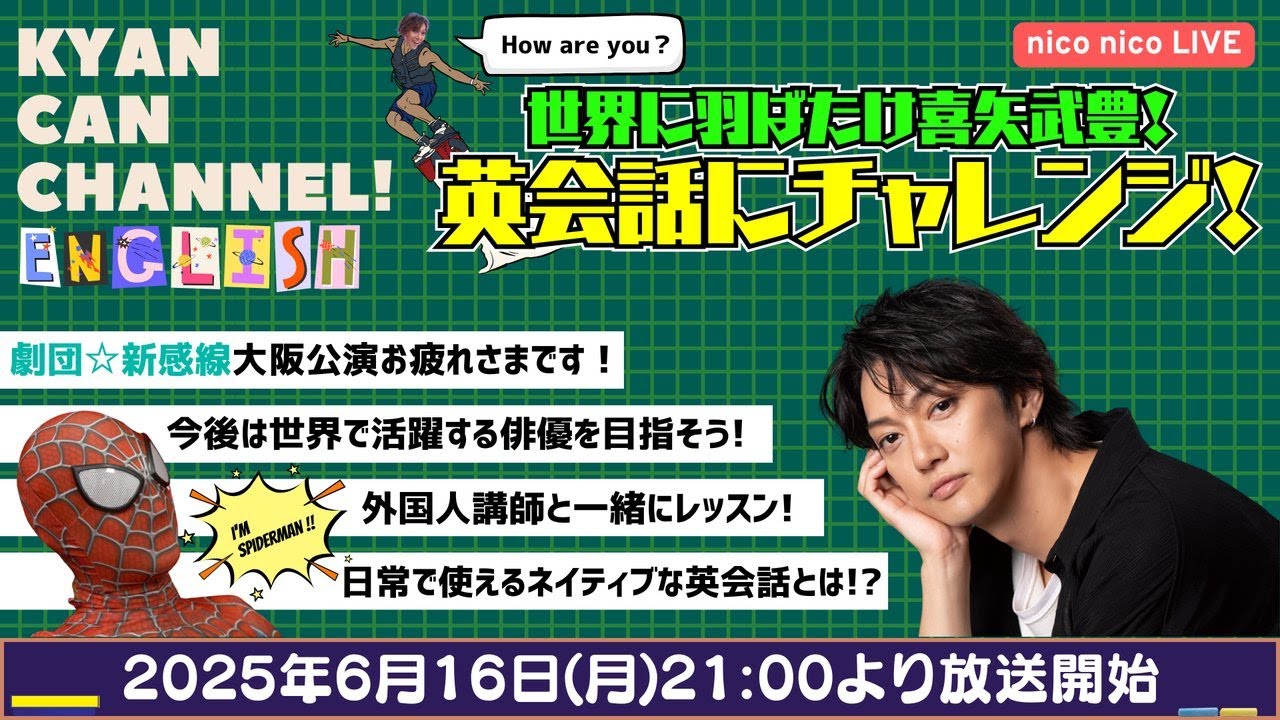 【キャン Can Channel #25】世界に羽ばたけ喜矢武豊！英会話にチャレンジ
