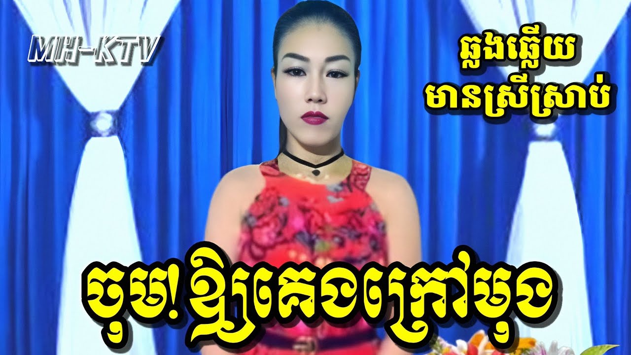 ចុម!ឱ្យគេងក្រៅមុង (អស់ឱលោកប្តី) #karaoke មានស្រីច្រៀងស្រាប់ ឆ្លងឆ្លើយ ខារ៉ាអូខេ ភ្លេងសុទ្ធ Plengsot