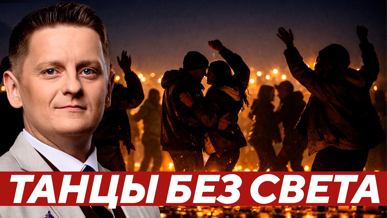 Шелест: Дискотека в блекаут - Поддержка духа или плевок в лицо?